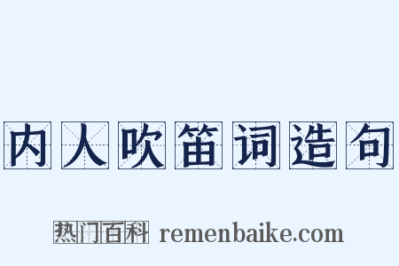 内人吹笛词造句是什么意思的图片